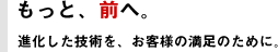 もっと、前へ。